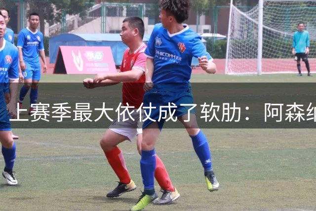 上赛季最大依仗成了软肋：阿森纳3场丢7球，周日社区盾迎战曼城