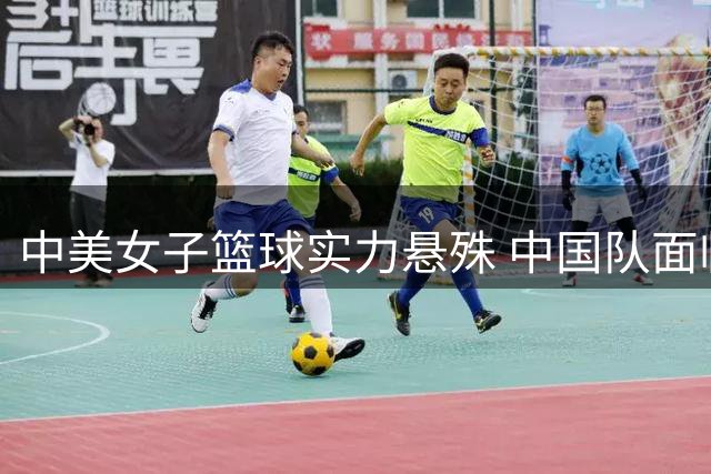 中美女子篮球实力悬殊 中国队面临转型挑战