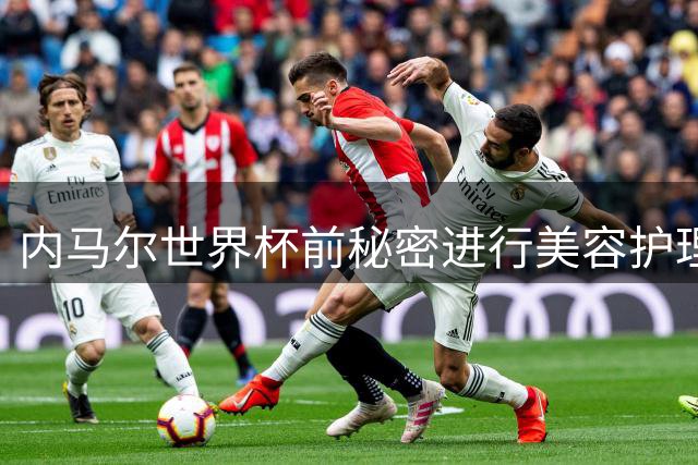 内马尔世界杯前秘密进行美容护理 为赛场亮相做足准备