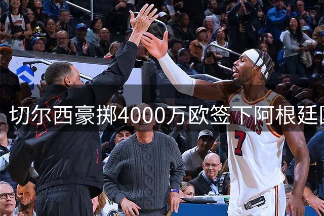 切尔西豪掷4000万欧签下阿根廷国脚 22岁新星锁定10年长约