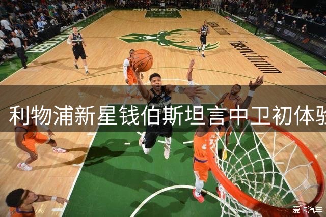 利物浦新星钱伯斯坦言中卫初体验：教练信任让我大胆发挥
