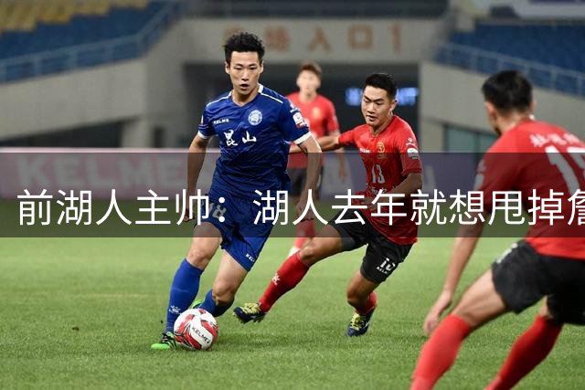 前湖人主帅：湖人去年就想甩掉詹姆斯，最后还是让他自己宣布离队