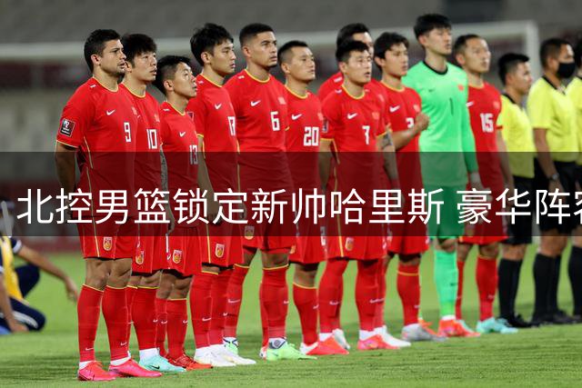 北控男篮锁定新帅哈里斯 豪华阵容剑指CBA八强