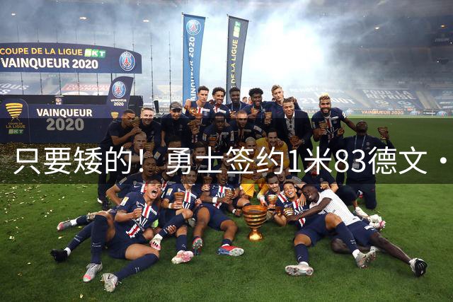 只要矮的！勇士签约1米83德文·史密斯 今夏随队夺夏联冠军