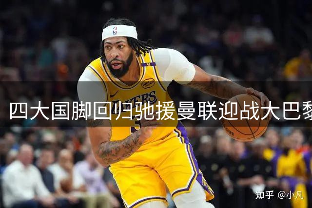 四大国脚回归驰援曼联迎战大巴黎，芒特热身亮眼锁定英超首轮首发席位