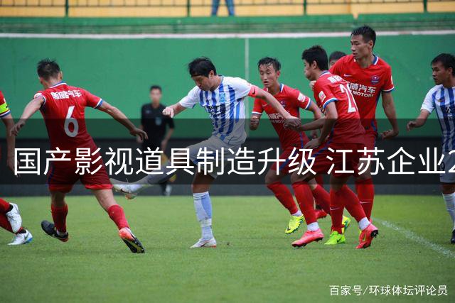 国产影视道具制造升级 江苏企业28天打造"美军坦克