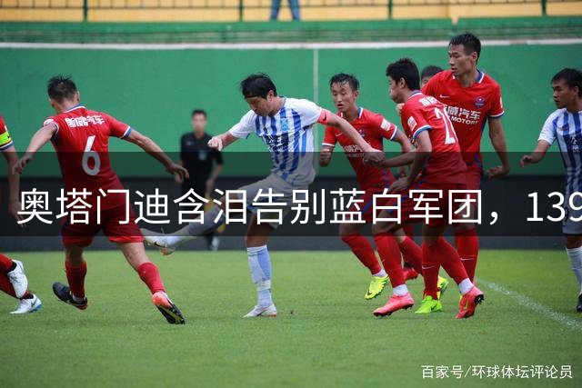 奥塔门迪含泪告别蓝白军团，139场国家队征程画上句点