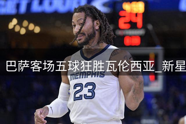 巴萨客场五球狂胜瓦伦西亚 新星闪耀创纪录