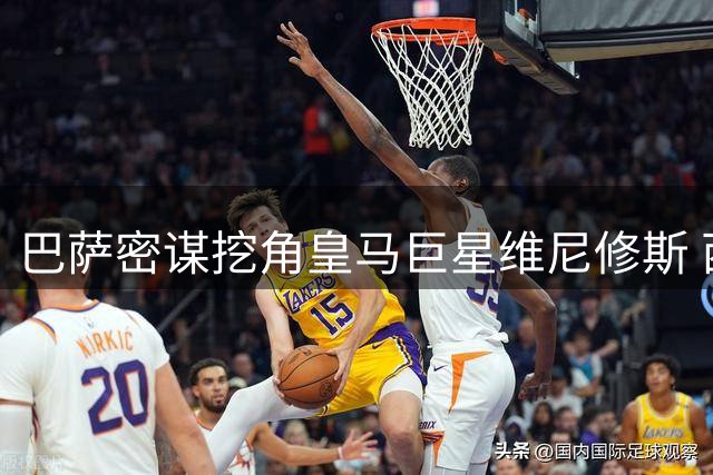 巴萨密谋挖角皇马巨星维尼修斯 西甲或将迎来世纪转会风暴