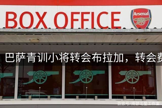 巴萨青训小将转会布拉加，转会费达1000万欧元