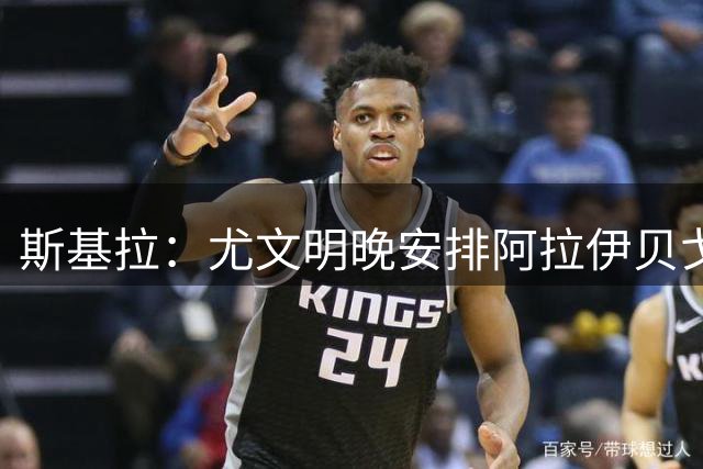 斯基拉：尤文明晚安排阿拉伊贝戈维奇和穆阿尼体检，以备战巡回赛