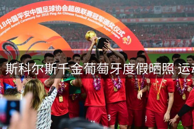 斯科尔斯千金葡萄牙度假晒照 运动女神比基尼惊艳亮相