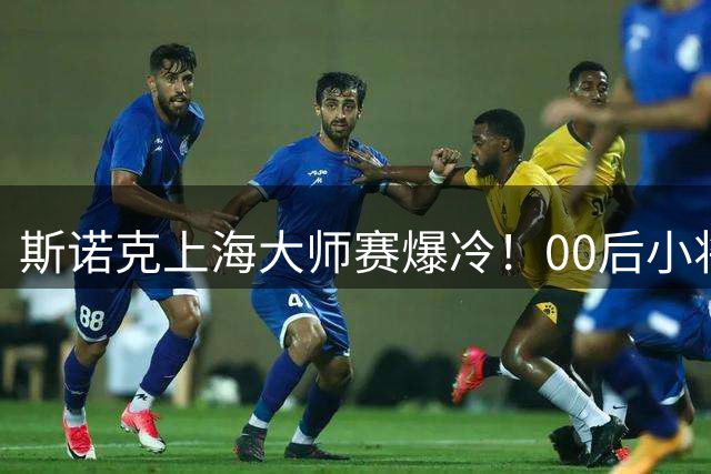 斯诺克上海大师赛爆冷！00后小将吴宜泽横扫斯佳辉挺进八强