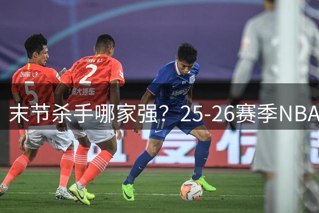 末节杀手哪家强？25-26赛季NBA关键球命中率雷霆一骑绝尘