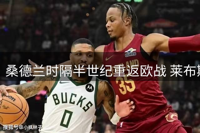 桑德兰时隔半世纪重返欧战 莱布斯追平队史纪录
