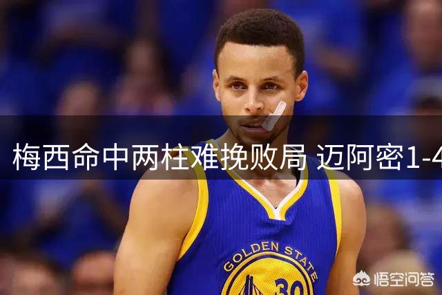 梅西命中两柱难挽败局 迈阿密1-4惨吞三连败苦果