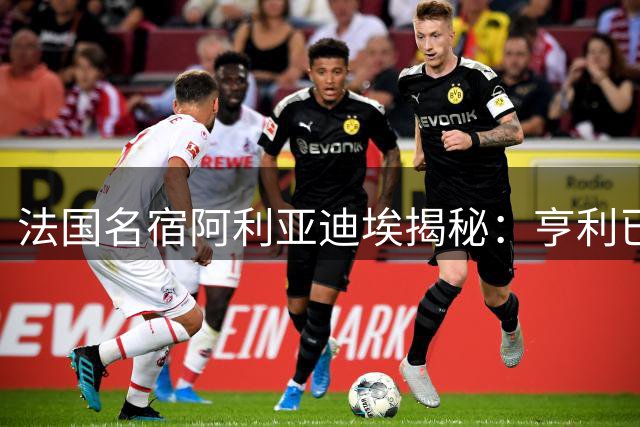 法国名宿阿利亚迪埃揭秘：亨利已为接棒齐达内做好充分准备