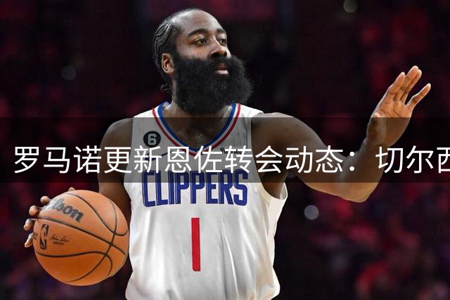 罗马诺更新恩佐转会动态：切尔西尚未获正式报价