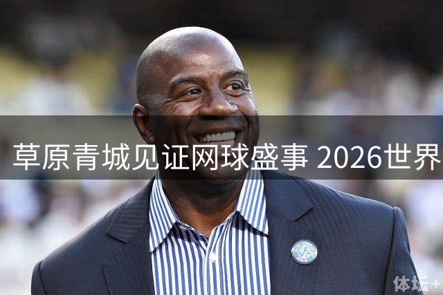 草原青城见证网球盛事 2026世界网球大师赛呼和浩特站圆满落幕