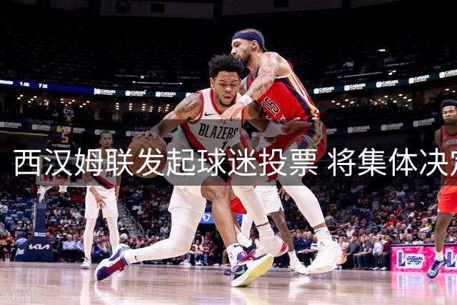 西汉姆联发起球迷投票 将集体决定新队徽设计方案