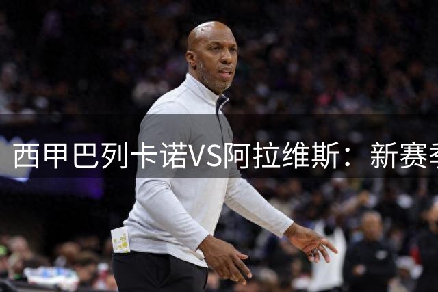 西甲巴列卡诺VS阿拉维斯：新赛季主场首秀，自己的球场却不能用