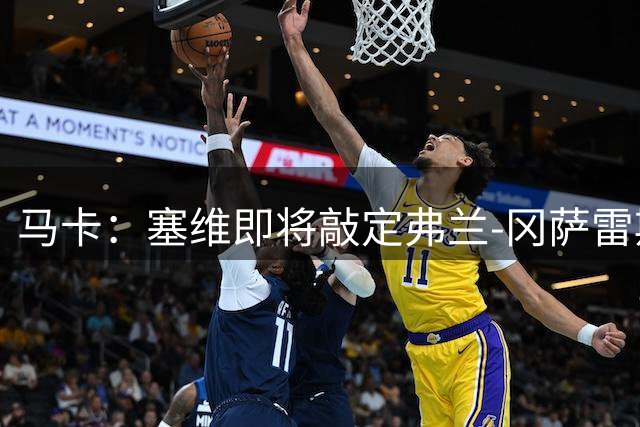 马卡：塞维即将敲定弗兰-冈萨雷斯，皇马保留未来三窗回购权