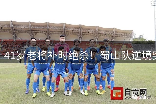 41岁老将补时绝杀！蜀山队逆境突围挺进合肥足球联赛决赛