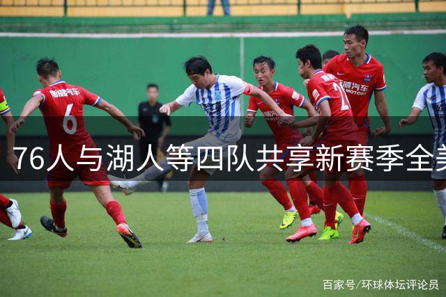 76人与湖人等四队共享新赛季全美直播场次榜首