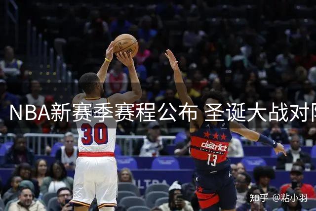 NBA新赛季赛程公布 圣诞大战对阵引热议