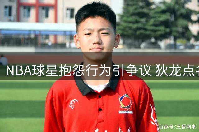 NBA球星抱怨行为引争议 狄龙点名东契奇库里等五人