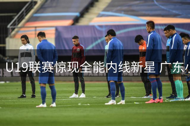U19联赛惊现全能内线新星 广东小将32+17+5率队力克吉林